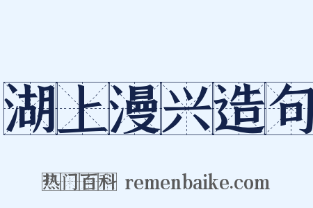湖上漫兴造句是什么意思的图片